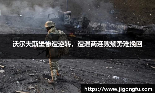 沃尔夫斯堡惨遭逆转，遭遇两连败颓势难挽回