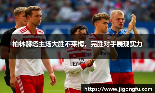 柏林赫塔主场大胜不莱梅，完胜对手展现实力
