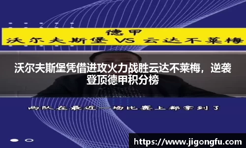 沃尔夫斯堡凭借进攻火力战胜云达不莱梅，逆袭登顶德甲积分榜