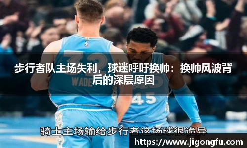 步行者队主场失利，球迷呼吁换帅：换帅风波背后的深层原因