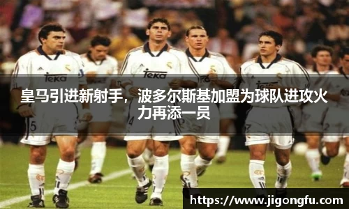 皇马引进新射手，波多尔斯基加盟为球队进攻火力再添一员