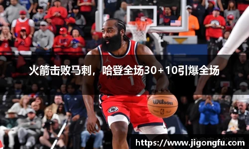 火箭击败马刺,哈登全场30+10引爆全场
