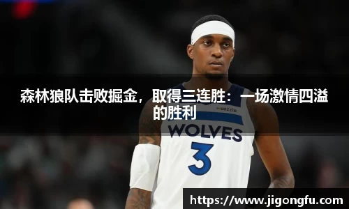 森林狼队击败掘金，取得三连胜：一场激情四溢的胜利