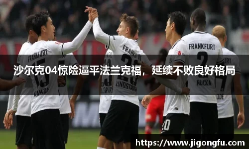 沙尔克04惊险逼平法兰克福,延续不败良好格局