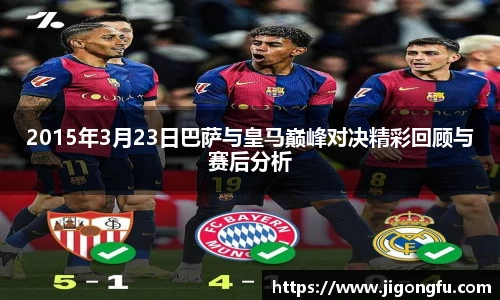 2015年3月23日巴萨与皇马巅峰对决精彩回顾与赛后分析