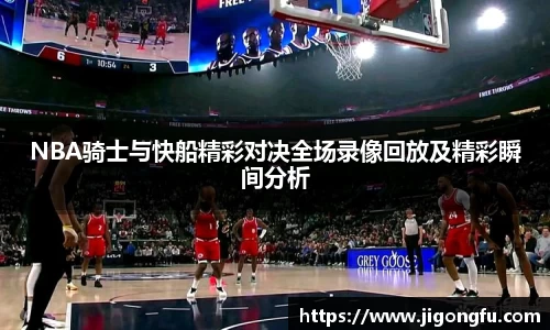 NBA骑士与快船精彩对决全场录像回放及精彩瞬间分析