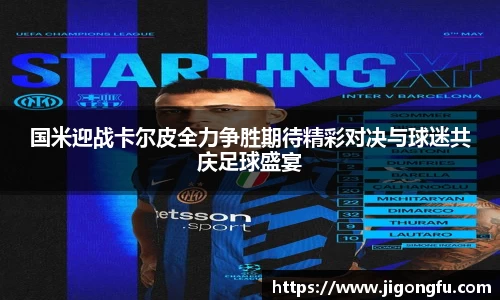国米迎战卡尔皮全力争胜期待精彩对决与球迷共庆足球盛宴