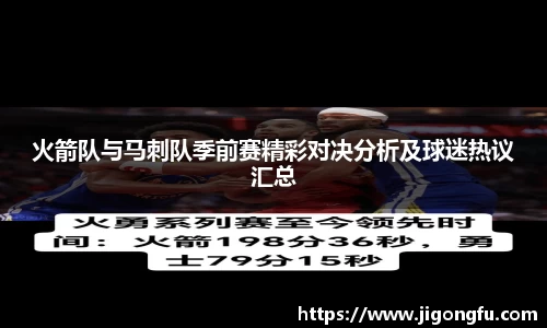 火箭队与马刺队季前赛精彩对决分析及球迷热议汇总