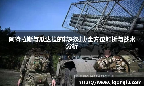阿特拉斯与瓜达拉的精彩对决全方位解析与战术分析