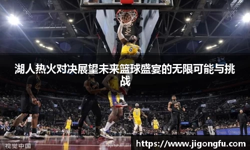 湖人热火对决展望未来篮球盛宴的无限可能与挑战