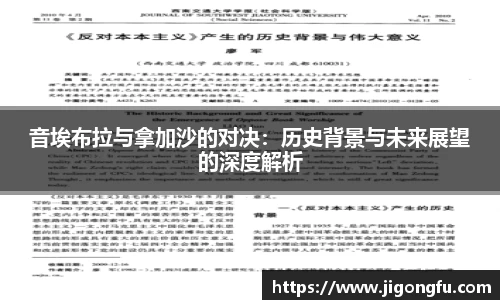 音埃布拉与拿加沙的对决：历史背景与未来展望的深度解析