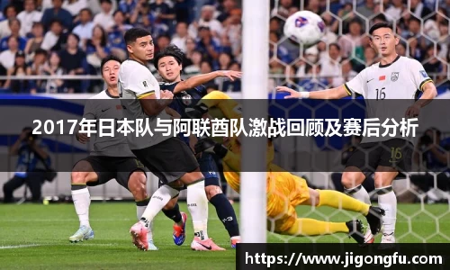 2017年日本队与阿联酋队激战回顾及赛后分析