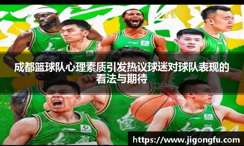 成都篮球队心理素质引发热议球迷对球队表现的看法与期待