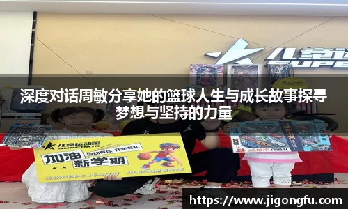 深度对话周敏分享她的篮球人生与成长故事探寻梦想与坚持的力量