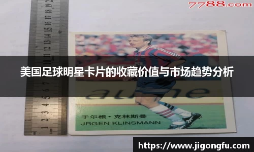 美国足球明星卡片的收藏价值与市场趋势分析