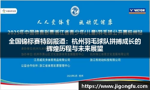 全国锦标赛特别报道：杭州羽毛球队拼搏成长的辉煌历程与未来展望