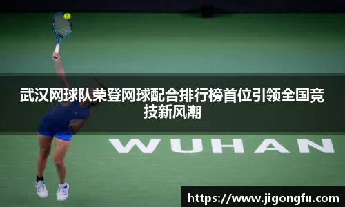 武汉网球队荣登网球配合排行榜首位引领全国竞技新风潮