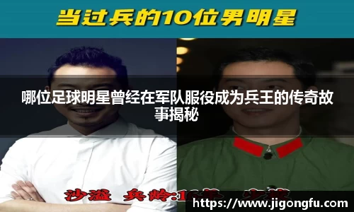 哪位足球明星曾经在军队服役成为兵王的传奇故事揭秘