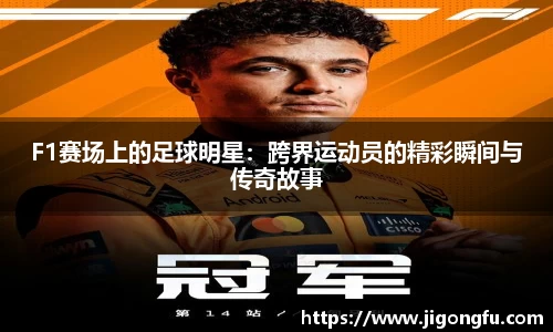 F1赛场上的足球明星：跨界运动员的精彩瞬间与传奇故事