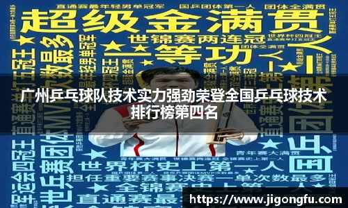 广州乒乓球队技术实力强劲荣登全国乒乓球技术排行榜第四名